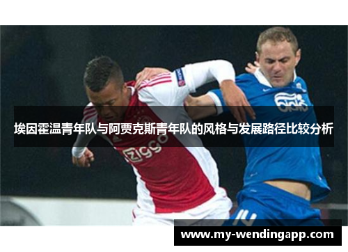 埃因霍温青年队与阿贾克斯青年队的风格与发展路径比较分析