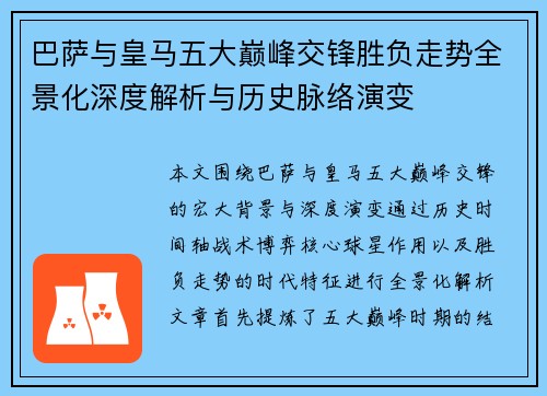 巴萨与皇马五大巅峰交锋胜负走势全景化深度解析与历史脉络演变