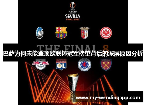 巴萨为何未能登顶欧联杯冠军榜单背后的深层原因分析