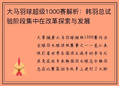 大马羽球超级1000赛解析：韩羽总试验阶段集中在改革探索与发展
