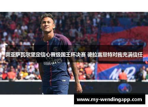奥亚萨瓦尔坚定信心晋级国王杯决赛 德拉富恩特对我充满信任