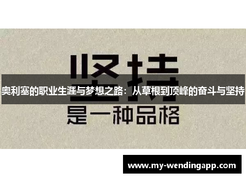 奥利塞的职业生涯与梦想之路：从草根到顶峰的奋斗与坚持