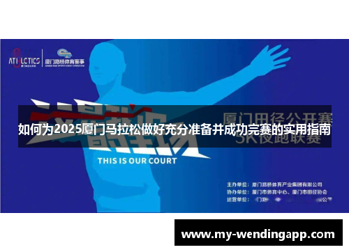 如何为2025厦门马拉松做好充分准备并成功完赛的实用指南