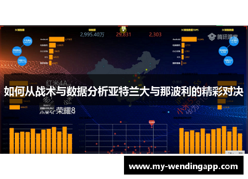 如何从战术与数据分析亚特兰大与那波利的精彩对决