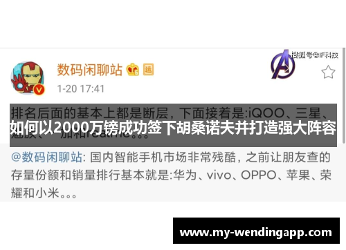 如何以2000万镑成功签下胡桑诺夫并打造强大阵容