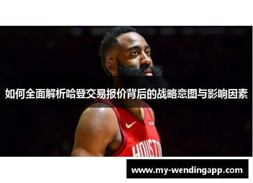 如何全面解析哈登交易报价背后的战略意图与影响因素