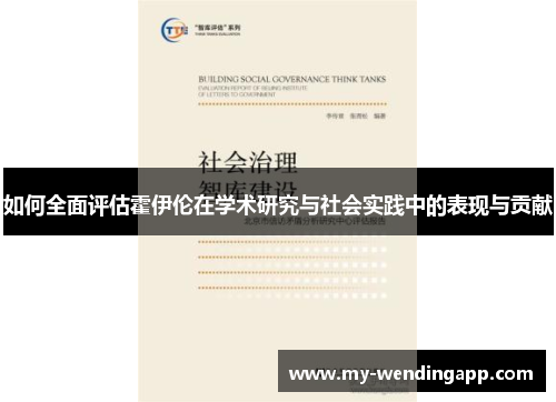 如何全面评估霍伊伦在学术研究与社会实践中的表现与贡献