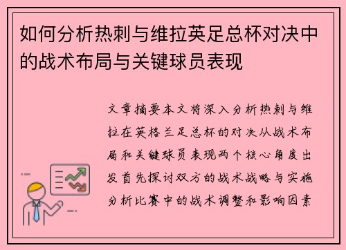如何分析热刺与维拉英足总杯对决中的战术布局与关键球员表现