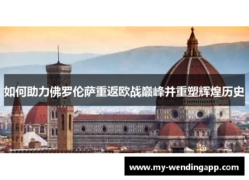 如何助力佛罗伦萨重返欧战巅峰并重塑辉煌历史