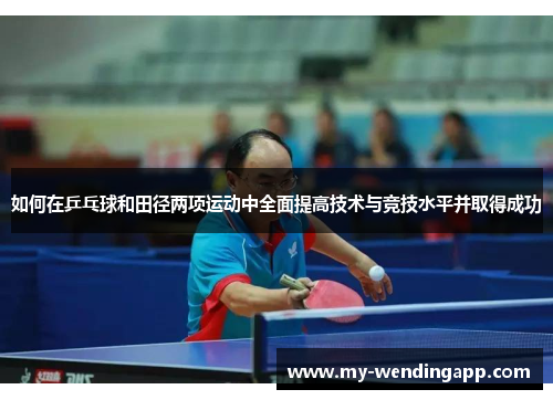 如何在乒乓球和田径两项运动中全面提高技术与竞技水平并取得成功