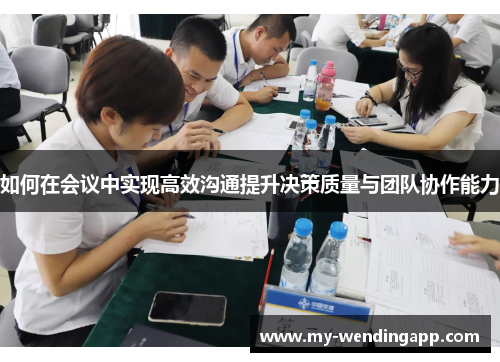 如何在会议中实现高效沟通提升决策质量与团队协作能力
