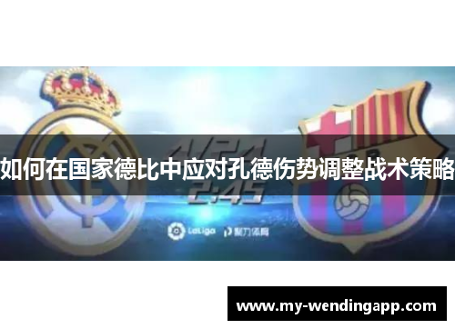 如何在国家德比中应对孔德伤势调整战术策略