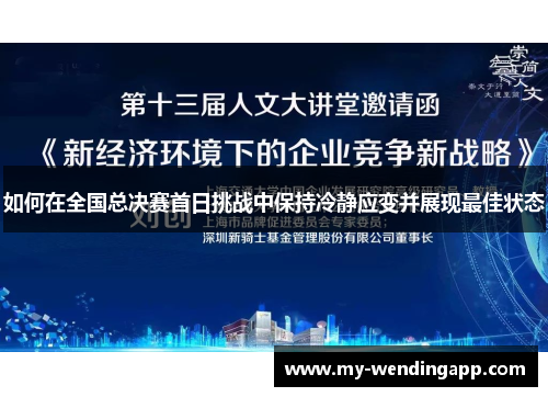 如何在全国总决赛首日挑战中保持冷静应变并展现最佳状态