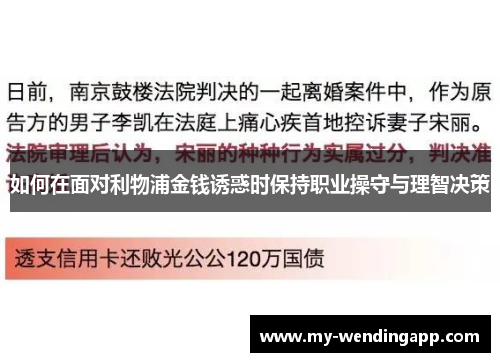 如何在面对利物浦金钱诱惑时保持职业操守与理智决策