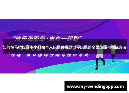 如何在马拉松赛事中打破个人纪录并挑战世界纪录的全面策略与训练方法