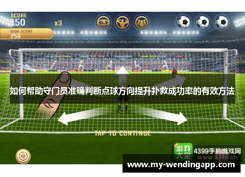 如何帮助守门员准确判断点球方向提升扑救成功率的有效方法
