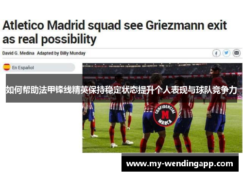 如何帮助法甲锋线精英保持稳定状态提升个人表现与球队竞争力
