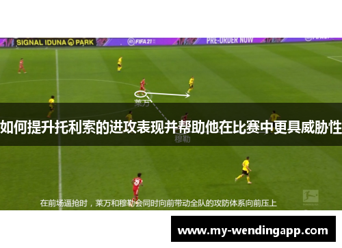 如何提升托利索的进攻表现并帮助他在比赛中更具威胁性