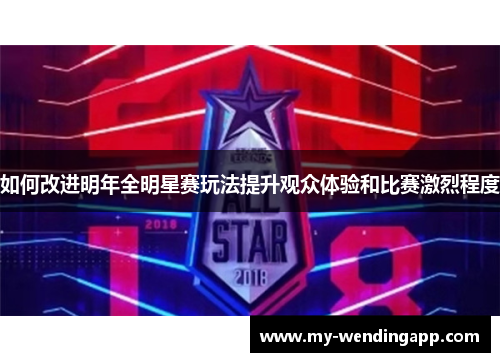 如何改进明年全明星赛玩法提升观众体验和比赛激烈程度 如何改进明年全明星赛玩法提升观众体验和比赛激烈程度