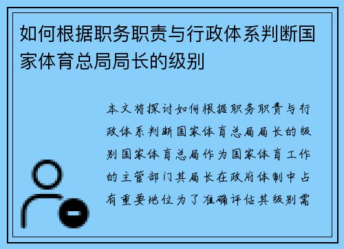 如何根据职务职责与行政体系判断国家体育总局局长的级别