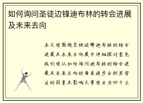 如何询问圣徒边锋迪布林的转会进展及未来去向