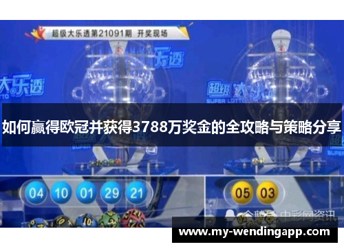 如何赢得欧冠并获得3788万奖金的全攻略与策略分享
