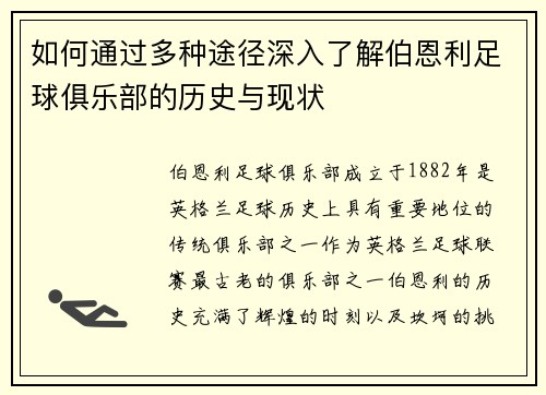 如何通过多种途径深入了解伯恩利足球俱乐部的历史与现状