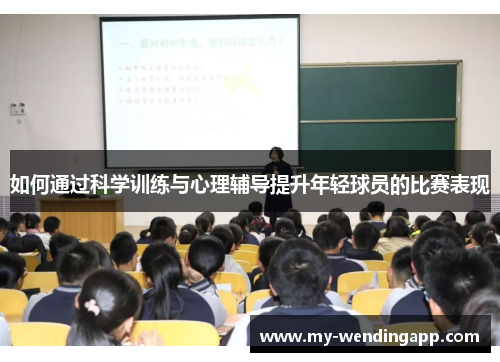 如何通过科学训练与心理辅导提升年轻球员的比赛表现