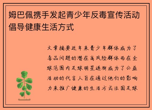 姆巴佩携手发起青少年反毒宣传活动倡导健康生活方式