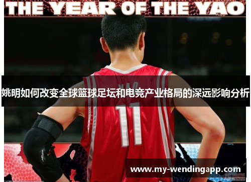 姚明如何改变全球篮球足坛和电竞产业格局的深远影响分析