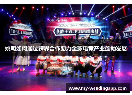 姚明如何通过跨界合作助力全球电竞产业蓬勃发展