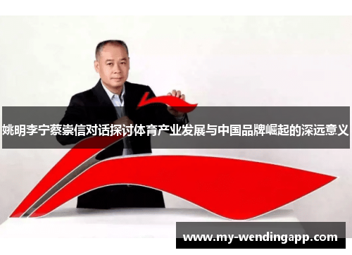 姚明李宁蔡崇信对话探讨体育产业发展与中国品牌崛起的深远意义