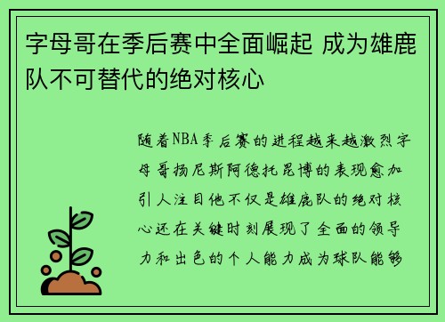 字母哥在季后赛中全面崛起 成为雄鹿队不可替代的绝对核心