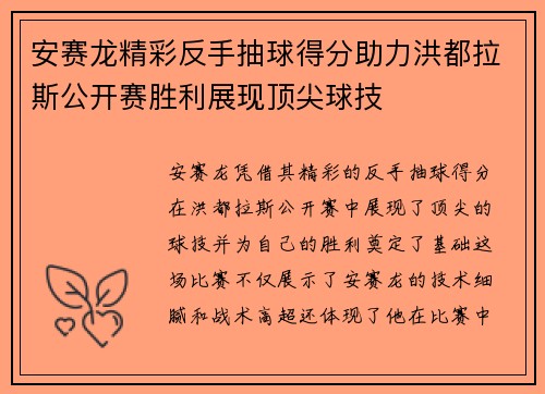安赛龙精彩反手抽球得分助力洪都拉斯公开赛胜利展现顶尖球技 安赛龙精彩反手抽球得分助力洪都拉斯公开赛胜利展现顶尖球技