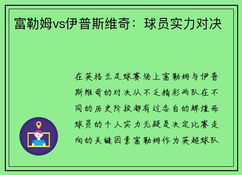 富勒姆vs伊普斯维奇:球员实力对决 富勒姆vs伊普斯维奇:球员实力对决