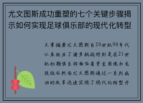 尤文图斯成功重塑的七个关键步骤揭示如何实现足球俱乐部的现代化转型 尤文图斯成功重塑的七个关键步骤揭示如何实现足球俱乐部的现代化转型