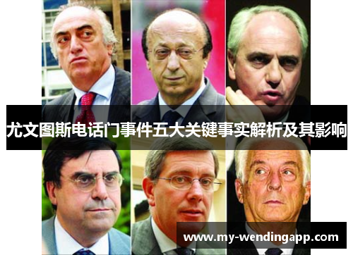 尤文图斯电话门事件五大关键事实解析及其影响 尤文图斯电话门事件五大关键事实解析及其影响