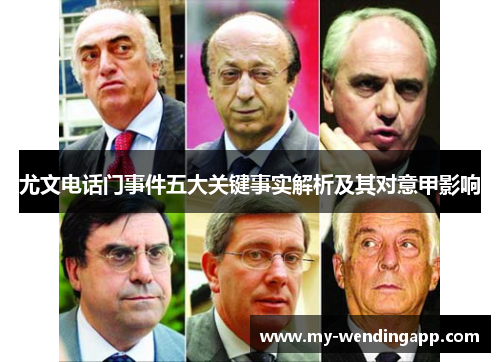 尤文电话门事件五大关键事实解析及其对意甲影响 尤文电话门事件五大关键事实解析及其对意甲影响