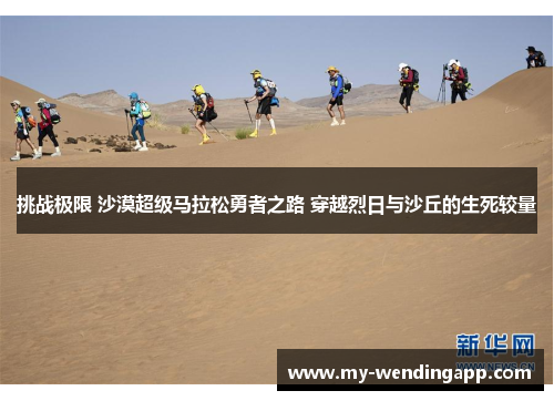 挑战极限 沙漠超级马拉松勇者之路 穿越烈日与沙丘的生死较量 挑战极限 沙漠超级马拉松勇者之路 穿越烈日与沙丘的生死较量