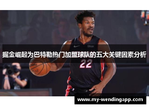 掘金崛起为巴特勒热门加盟球队的五大关键因素分析 掘金崛起为巴特勒热门加盟球队的五大关键因素分析