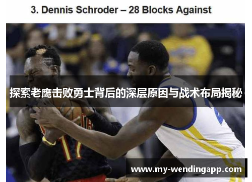 探索老鹰击败勇士背后的深层原因与战术布局揭秘 探索老鹰击败勇士背后的深层原因与战术布局揭秘