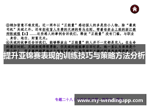 提升亚锦赛表现的训练技巧与策略方法分析 提升亚锦赛表现的训练技巧与策略方法分析