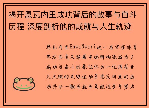揭开恩瓦内里成功背后的故事与奋斗历程 深度剖析他的成就与人生轨迹 揭开恩瓦内里成功背后的故事与奋斗历程 深度剖析他的成就与人生轨迹