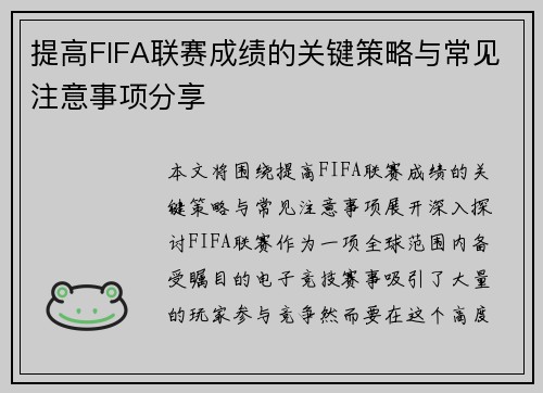 提高FIFA联赛成绩的关键策略与常见注意事项分享 提高FIFA联赛成绩的关键策略与常见注意事项分享