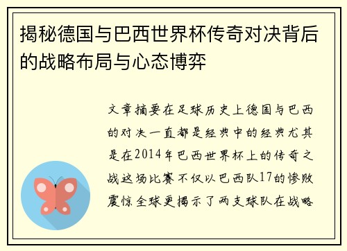 揭秘德国与巴西世界杯传奇对决背后的战略布局与心态博弈 揭秘德国与巴西世界杯传奇对决背后的战略布局与心态博弈