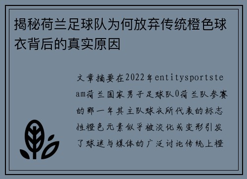 揭秘荷兰足球队为何放弃传统橙色球衣背后的真实原因 揭秘荷兰足球队为何放弃传统橙色球衣背后的真实原因