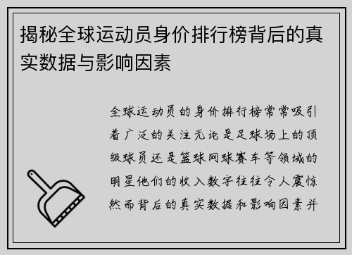 揭秘全球运动员身价排行榜背后的真实数据与影响因素 揭秘全球运动员身价排行榜背后的真实数据与影响因素