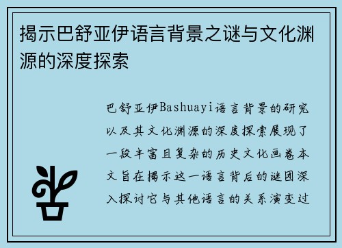 揭示巴舒亚伊语言背景之谜与文化渊源的深度探索 揭示巴舒亚伊语言背景之谜与文化渊源的深度探索