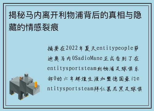 揭秘马内离开利物浦背后的真相与隐藏的情感裂痕 揭秘马内离开利物浦背后的真相与隐藏的情感裂痕