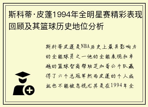斯科蒂·皮蓬1994年全明星赛精彩表现回顾及其篮球历史地位分析 斯科蒂·皮蓬1994年全明星赛精彩表现回顾及其篮球历史地位分析